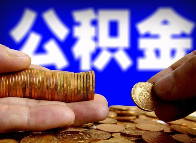公积金是一定要交的吗-荆门公积金代办平台